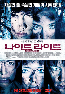 나이트라이트 2015 무료 다시보기