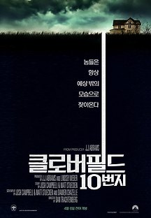 클로버필드 10번지 2016 무료 다시보기