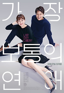 가장 보통의 연애 2019 무료 다시보기