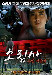소림사 : 무림 적팔방 2016 무료 다시보기