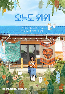 오늘도 위위 2018 무료 다시보기