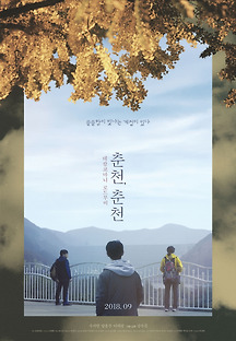 춘천, 춘천 2016 무료 다시보기