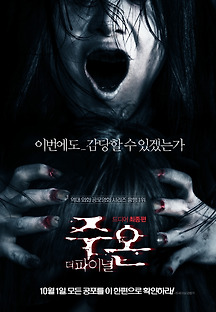 주온: 더 파이널 2015 무료 다시보기