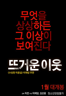 뜨거운 이웃 2015 무료 다시보기