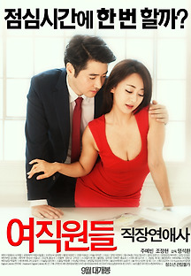 여직원들 : 직장연애사 2016 무료 다시보기