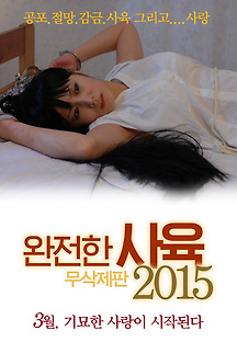 완전한 사육 무삭제판 2015 무료 다시보기