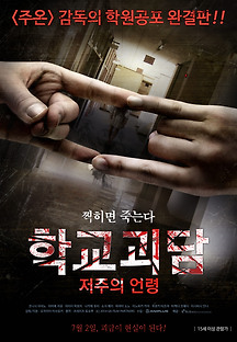 학교괴담 : 저주의 언령 2014 무료 다시보기