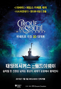 태양의 서커스 월드 어웨이 2012 무료 다시보기