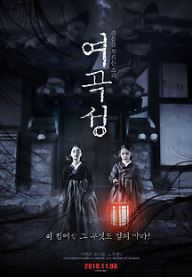 여곡성 2018 무료 다시보기