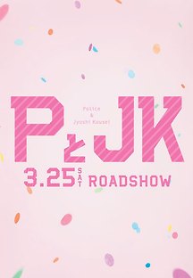P와 JK 2017 무료 다시보기