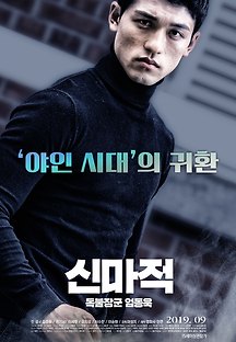 신마적: 독불장군 엄동욱 2019 무료 다시보기