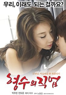 형수의 직업 2017 무료 다시보기