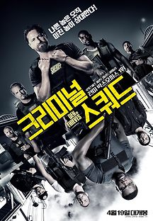 크리미널 스쿼드 2018 무료 다시보기