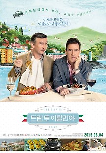 트립 투 이탈리아 2014 무료 다시보기