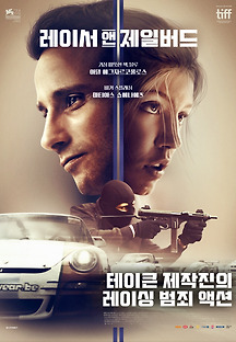 레이서 앤 제일버드 2017 무료 다시보기