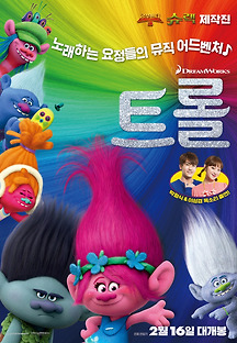 트롤 2016 무료 다시보기