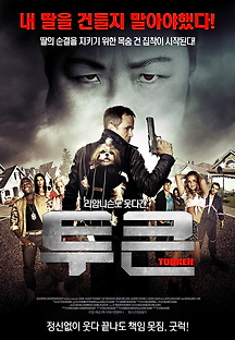 투큰 2015 무료 다시보기