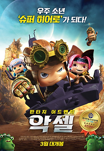 악셀 2017 무료 다시보기