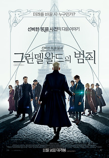 신비한 동물들과 그린델왈드의 범죄 2018 무료 다시보기