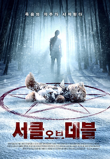 서클 오브 데블 2016 무료 다시보기