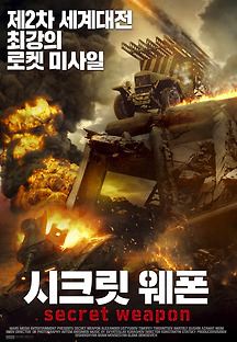 시크릿 웨폰 2019 무료 다시보기