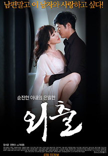 외출 2015 무료 다시보기