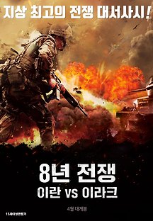8년 전쟁: 이란 vs 이라크 2016 무료 다시보기