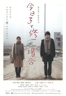 쿄코와 슈이치의 경우 今日子と修一の場合 Case of Kyoko Case of Shuichi 2013 무료 다시보기