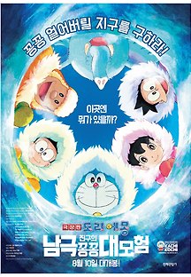 극장판 도라에몽:진구의 남극 꽁꽁 대모험 -더빙- 2017 무료 다시보기