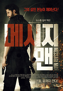 메시지 맨 2018 무료 다시보기