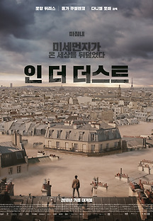 인 더 더스트 2018 무료 다시보기