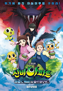 신비아파트 극장판 하늘도깨비 대 요르문간드 2019 무료 다시보기