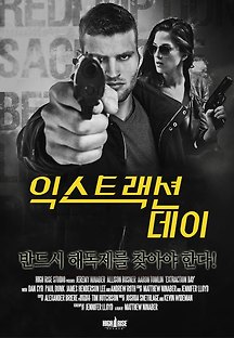 익스트랙션데이 2014 무료 다시보기