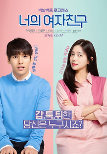 너의 여자친구 2018 무료 다시보기