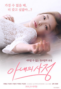 아내의 사정 2016 무료 다시보기