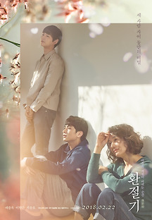 환절기 2018 무료 다시보기