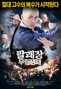 팔괘장: 무림쟁패 2016 무료 다시보기