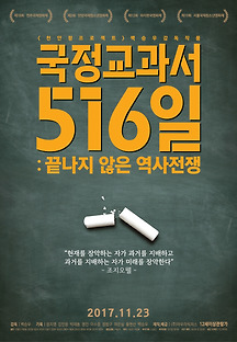 국정교과서516일 : 끝나지 않은 역사전쟁 2017 무료 다시보기
