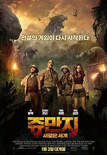 쥬만지: 새로운 세계 2017 무료 다시보기