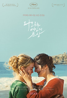 타오르는 여인의 초상 2019 무료 다시보기