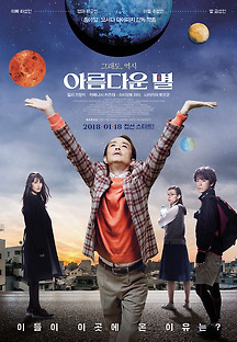 아름다운 별 2017 무료 다시보기