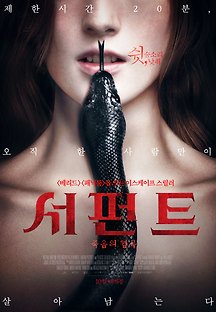 서펀트: 죽음의 협곡 2017 무료 다시보기
