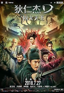 적인걸 3: 사대천왕 2018 무료 다시보기