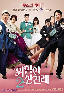 위험한 상견례2 2015 무료 다시보기
