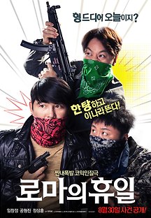 로마의 휴일 2017 무료 다시보기