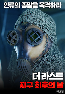 더 라스트: 지구 최후의 날 2014 무료 다시보기