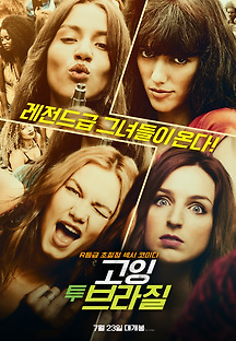 고잉 투 브라질 2016 무료 다시보기