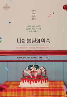 나와 봄날의 약속 2017 무료 다시보기
