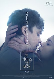 투 러버스 앤 베어 2017 무료 다시보기