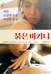 붉은 비키니 2017 무료 다시보기